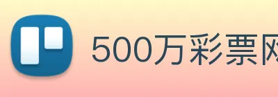 500万彩票网 logo